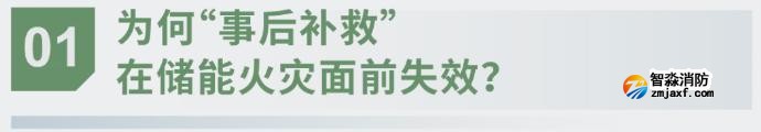 對話海灣：為什么說儲能電站消防必須「預判」而非「補救」？